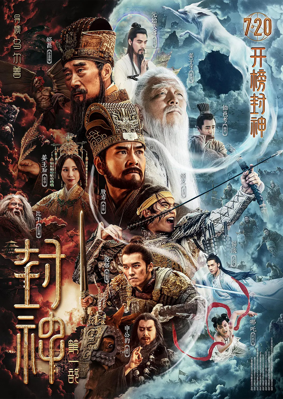 電影《封神》第一部定檔 7月20日上映 李雪健、黃渤主演